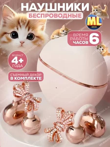 Наушники беспроводные детские девочке маленькие