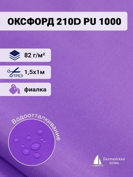 Водоотталкивающая ткань Оксфорд 210D PU 1000