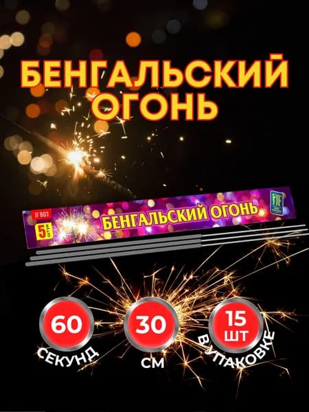 Бенгальские огни на свадьбу. Набор огоньков 15 шт большие 30 см