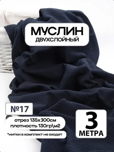 Муслин 2х слойный Премиум 100% хлопок 300х135см
