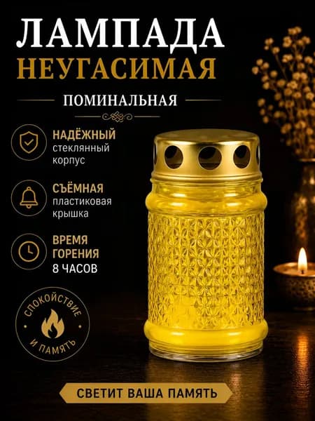Лампада неугасимая, поминальная D-100, стекло цвет - ЖЁЛТЫЙ ; Крышка - металл.