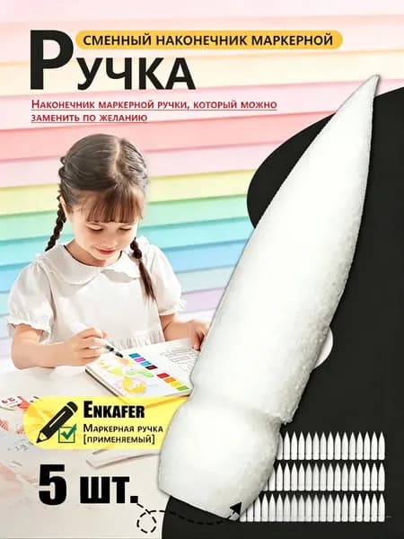 Акриловый маркер Замена наконечника GuangNa 8101/8102/8106/8201/7100 Установите наконечник на место,5 шт.