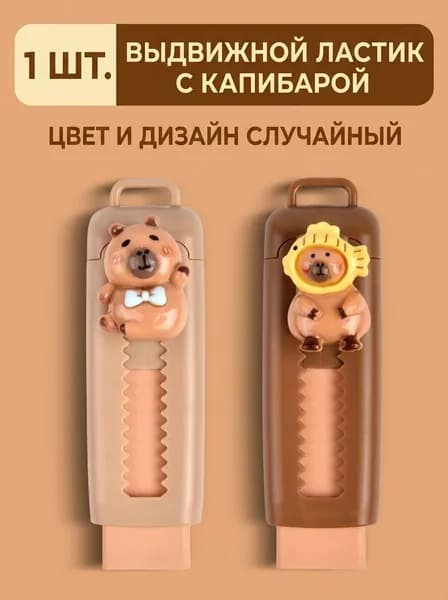Ластик для карандашей, капибара, ABS пластик, выдвижной механизм, 1 шт