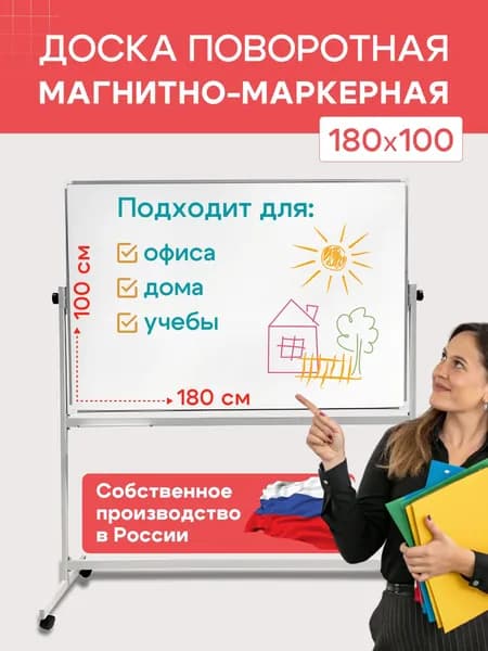 Доска магнитно-маркерная поворотная 180х100