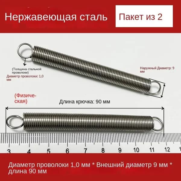 2 шт Пружины растяжения с крючком для духовок и других приборов Диаметр проволоки 1,0 мм Внешний диаметр 9 мм Длина 90 мм