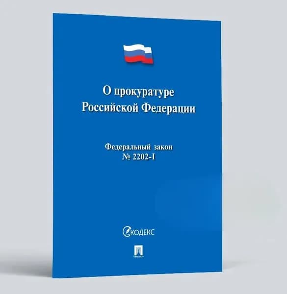О прокуратуре РФ № 2202-1-ФЗ
