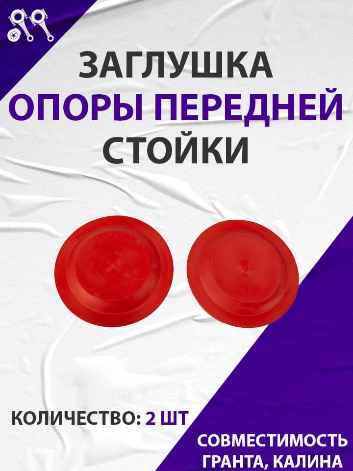 Заглушка опоры передней стойки комплект 2 шт силикон (красный), подходит для Lada Granta , Kalina, DATSUN