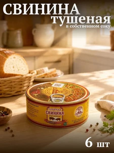 Свинина тушеная в собственном соку Старейшина 250г 6 шт