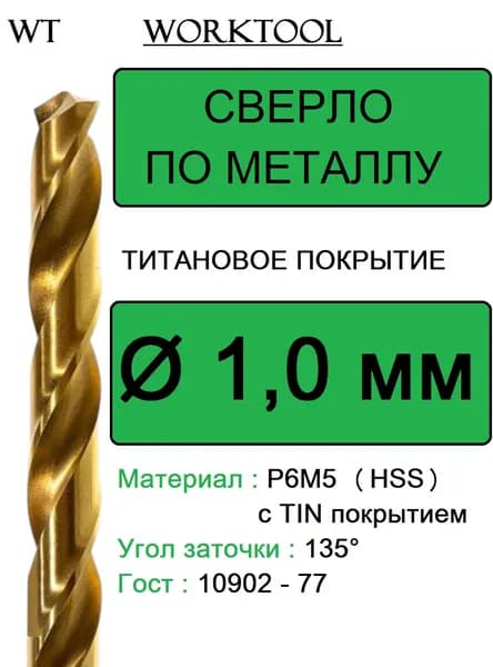 Сверло по металлу 1.0мм P6M5 (HSS) титановое (TiN покрытие) Worktool