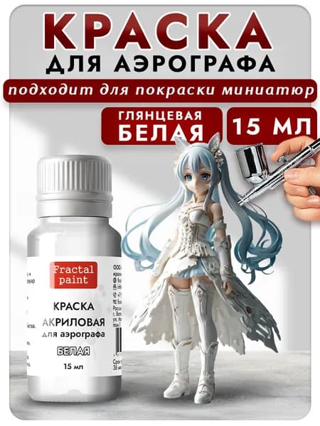 Краска для аэрографа акриловая "Белая" (15 мл) для моделей
