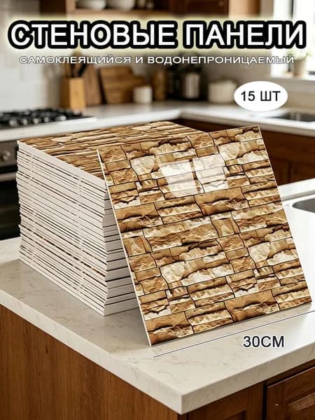 Самоклеящиеся стеновые панели 30*30 см, фартук для кухни 15 шт.