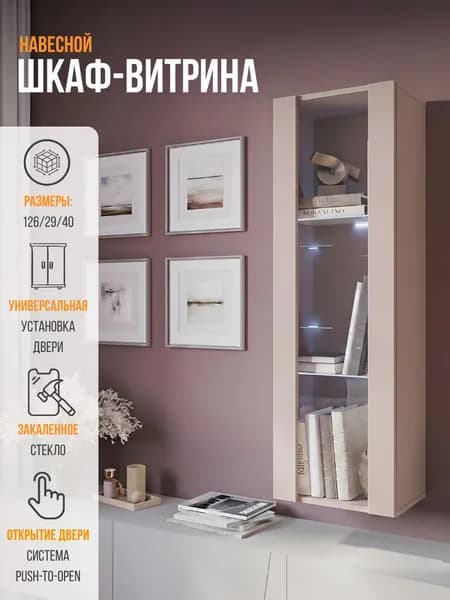 Шкаф пенал, шкаф витрина, POINT 21.К, Кашемир, 40.1х126.1х29.1 (ШхВхГ)