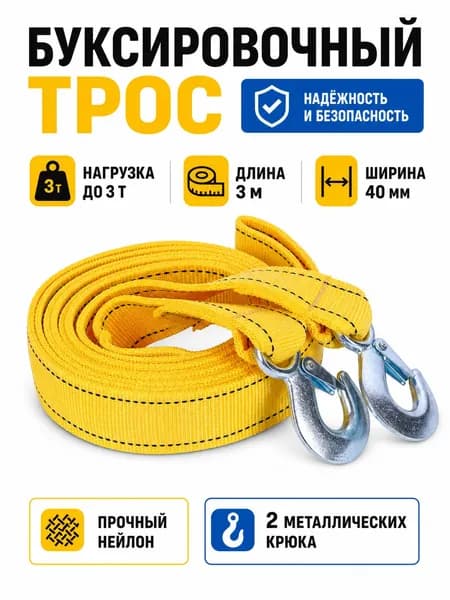Трос буксировочный, 3 м, нагрузка до 3 т