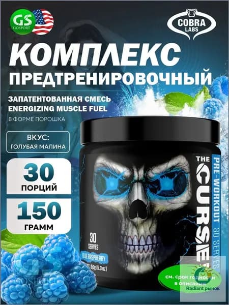 Предтреник The Curse 150 г, Голубая малина