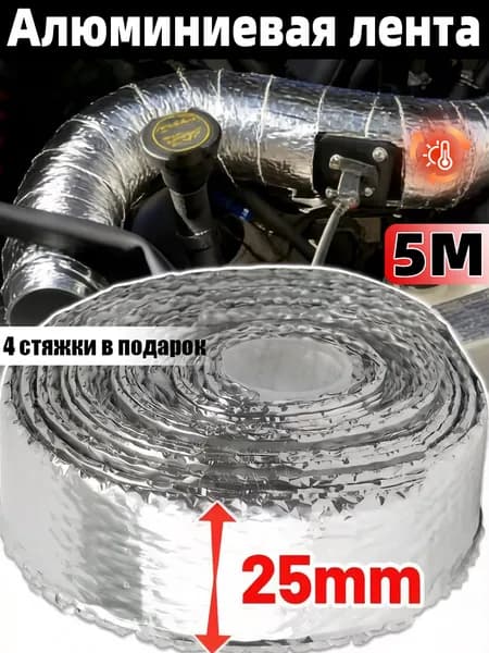 Теплоизоляционная лента для выхлопа мотоцикла с алюминиевой фольгой, термостойкость до 2000