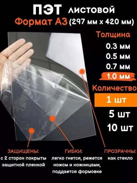 Прозрачный листовой пластик для творчества Пэт формат А3 1 мм, 1 шт
