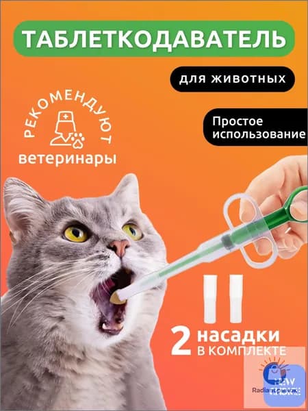 Премиум пиллер для кошек, выполненный в зелёном цвете, укомплектованный двумя сменными насадками, применяется для удобного введения таблеток животным
