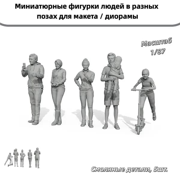 Сборная модель 1/87 HO: Миниатюрные фигурки людей в разных позах для макета / диорамы