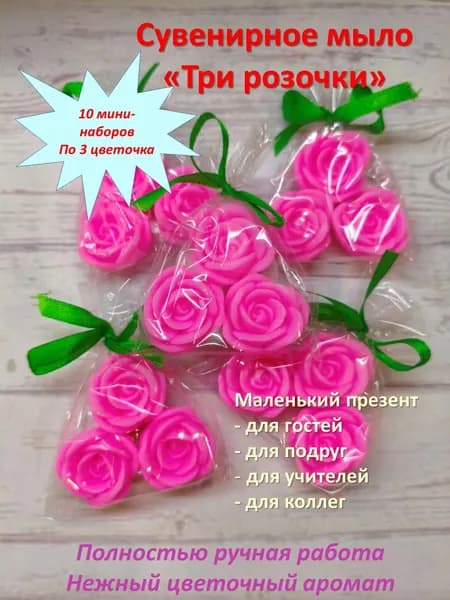 Мыло ручной работы "Три розочки " набор 10 шт - подарок гостям, учителям, коллегам.