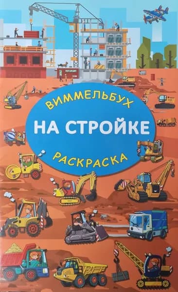 На стройке. Гигантская раскраска Глотова Мария Дмитриевна | Глотова Мария Дмитриевна