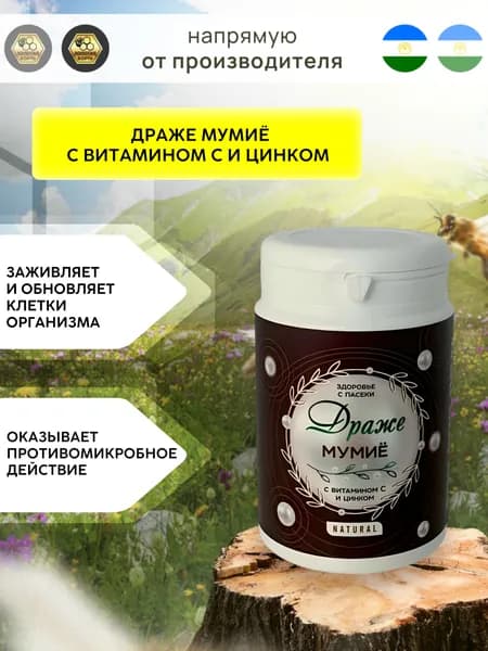 Драже мумиё с витамином С и цинком "Здоровье с Пасеки"