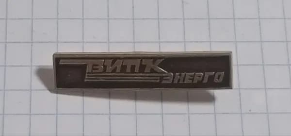 Значок "ВИПК Энерго"