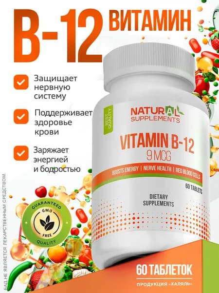 Биологически активная добавка к пище - Methyl B12 (Метилкобаламии 812). Витамин Б-12 Vitamin B12 60 таблеток