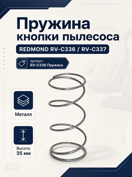 Пружина кнопки пылесоса REDMOND RV-C336, RV-C337