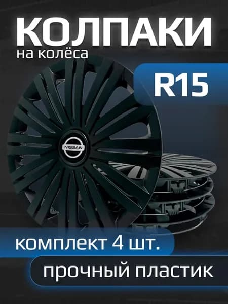 Колпаки R15 Nissan, черные, комплект 4шт