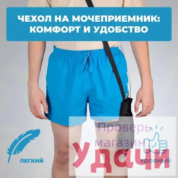 Сумка-чехол для носимого ножного мочеприемника МН-01