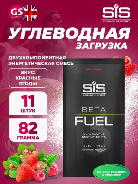 Энергетический напиток SCIENCE IN SPORT (SiS) Beta Fuel 11 x 82 г, Красные ягоды