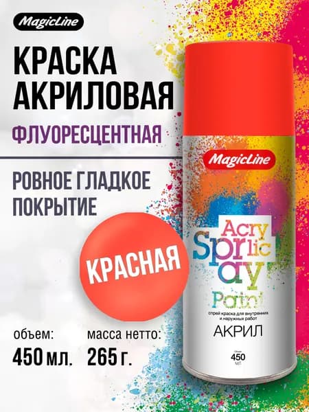 Аэрозольная флюоресцентная краска MagicLine универсальная, красная, 265 г.