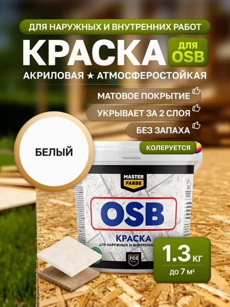 Краска для OSB ОСБ плит MasterFarbe акриловая влагостойкая матовая, для внутренних и наружных работ,1,3 кг супербелая