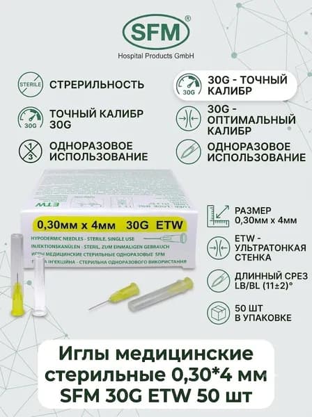 Иглы стерильные медицинские 0,30*4 мм SFM 30G ETW 50 шт