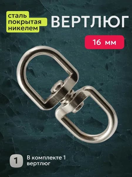 Вертлюг петля-петля ширина петли 16мм никелевый