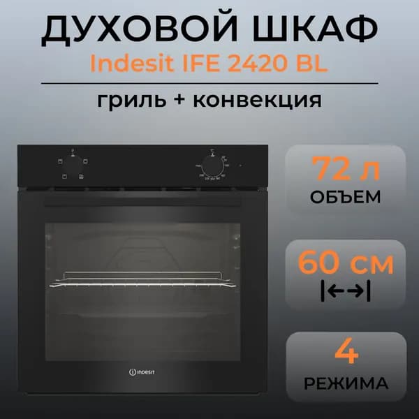 Духовой шкаф Indesit IFE 2420 BL (Цвет: Black)