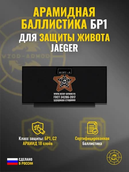 Баллистика АРАМИД бр1 для защиты живота Jaeger Equipment (18 слоёв)