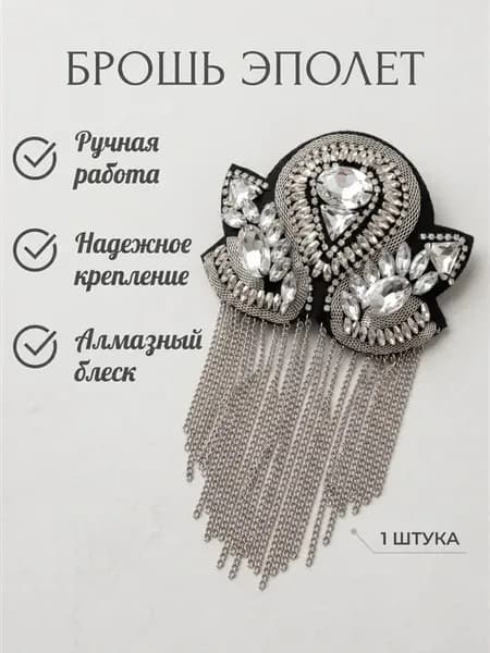 Брошь оригинальная бижутерия эполет - 1 шт