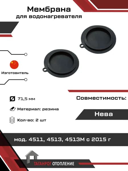 Мембрана: Нева мод. 4511, 4513, 4513М 71.5 мм резина 2 шт