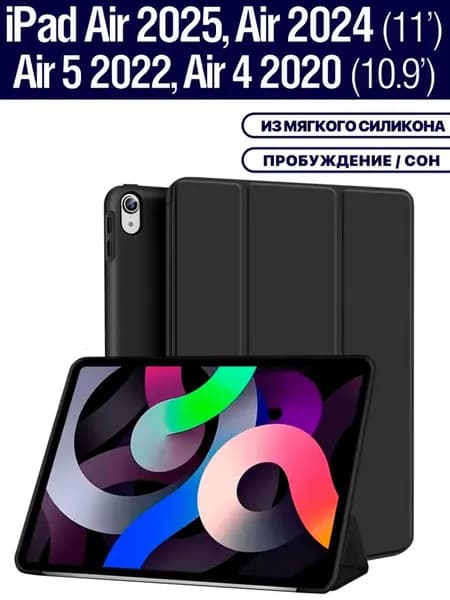 Чехол на iPad Air 11 2025 (M3), Air 11 2024 (M2), Air 5 2022, Air 4 2020, из мягкого силикона, трансформируется в подставку (черный)