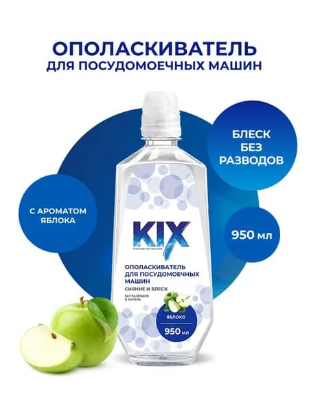 Ополаскиватель для посудомоечных машин KIX, 950мл