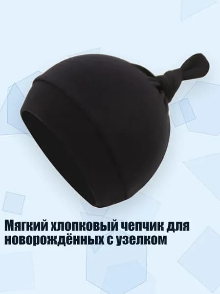 Мягкий хлопковый чепчик для новорождённых с узелком, Черный