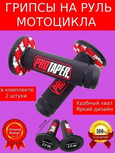 Грипсы для мотоцикла , эндуро , питбайка. мопеда Красный