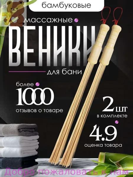 Веник для бани Бамбуковый, 2 шт.