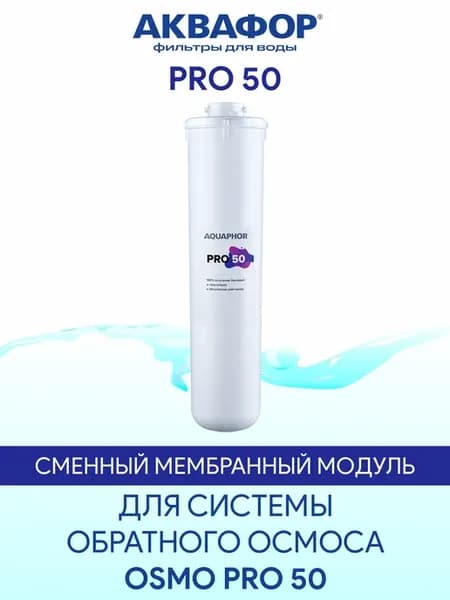 PRO 50 сменный мембранный модуль