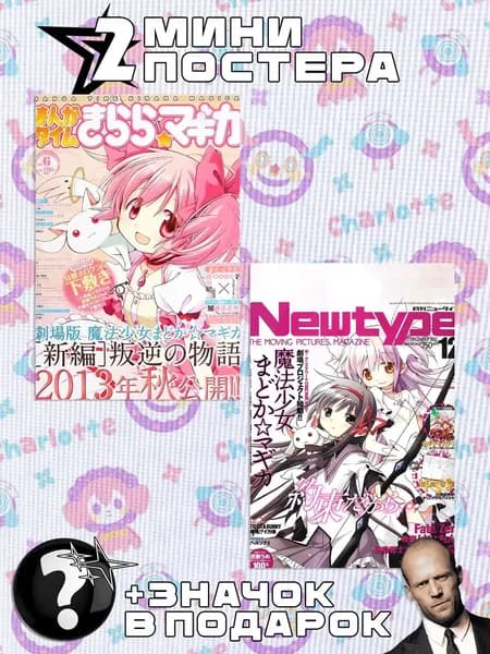 Мини постеры Mahou Shoujo Madoka Magica