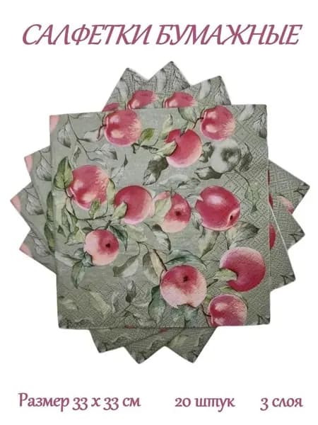 Cалфетки бумажные праздничные, сервировочные, декупаж Bouquet "Райские яблочки", 3 слоя, 20 штук, 33х33 см