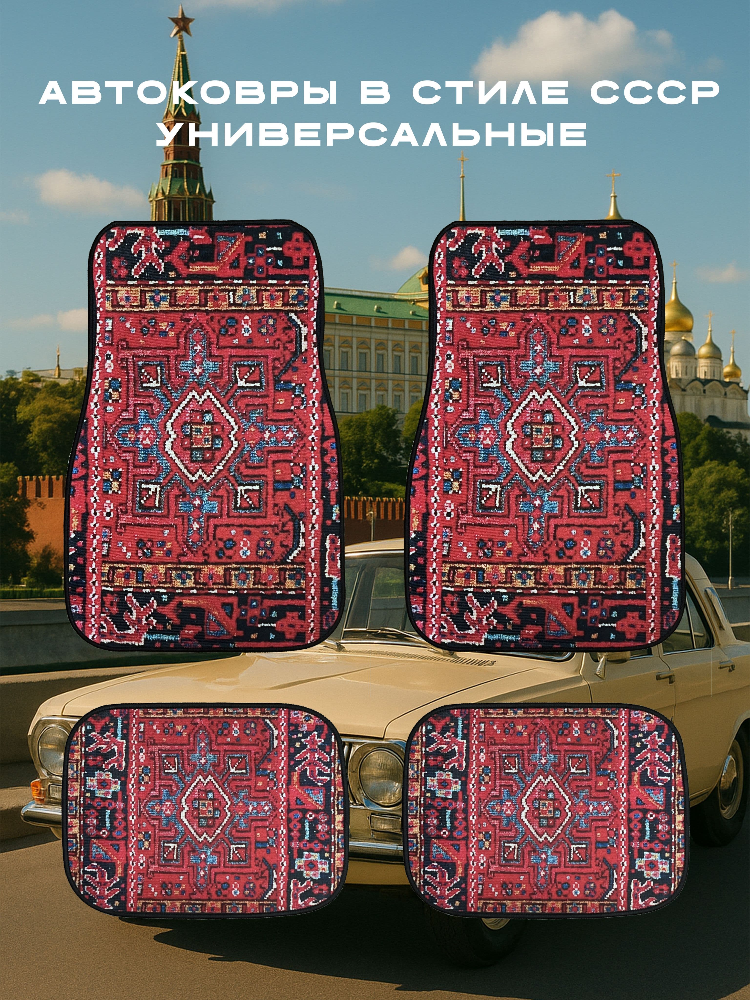 Автоковры универсальные, комплект 4 шт. ретро-стиль СССР, автомобильные коврики прорезиненные для салона ваз granta - largus/priora/kalina/vesta/niva Уцененный товар