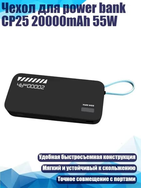 Чехол для power bank CP25 20000mAh 55W, Черный