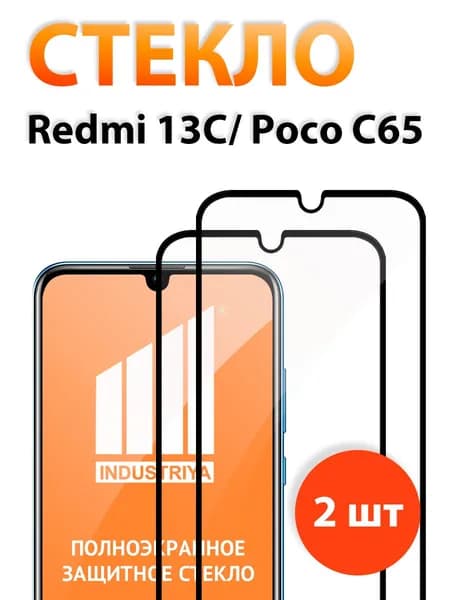 Защитное стекло на Редми 13С и Poco C65, стекло для Redmi 13C и Поко С65